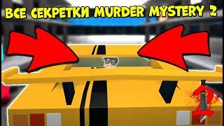 ВСЕ СЕКРЕТНЫЕ МЕСТА В МАРДЕР МИСТЕРИ 2 РОБЛОКС! Где спрятаться в Murder Mystery 2 Roblox