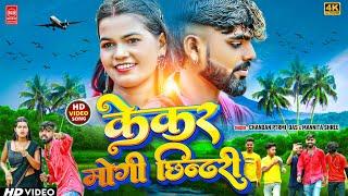 HD Video | केकर मोगी छिन्दरी | Kekar Mogi Chhindari | #chandan_premi_das #manita_shree #jhumar_gana