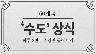 [수도외우기] 상식으로 알아야 할 60개국 수도 자연스럽게 익혀보자 / 상식퀴즈 / 수도상식