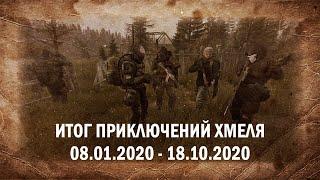 Итог приключений Хмеля. Stalker: Area of Decay. Сталкер рп. Stalker rp. DayZ rp. ДейЗ рп. Рп. Rp.