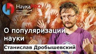 Антрополог Станислав Дробышевский о популяризации науки | Научпоп