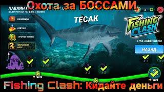 Событие Охота за БОССАМИ/ Fishing Clash: Реальная рыбалка