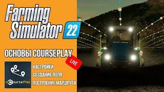  СТРИМ ОСНОВЫ COURSEPLAY | Farming Simulator 22