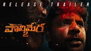 Polimera 2 Release Trailer | Satyam Rajesh | Dr.Anil | Kamakshi Bhaskarla | Gowr Kriesna