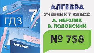 ГДЗ по алгебре 7 класс №758. Учебник Мерзляк, Полонский, Якир стр. 141