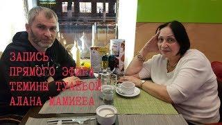 Темина Туаева и Алан Мамиев  в прямом эфире.