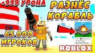 СИМУЛЯТОР РАЗРУШЕНИЯ! РУЧНАЯ ПУШКА НА 999+ УРОНА И 65000 ИГРОКОВ ROBLOX Destruction Simulator