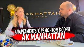  Апартаменты с РЕМОНТОМ в Сердце Сочи АК Manhattan  | Купить АПАРТАМЕНТЫ в Сочи