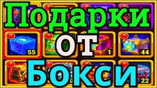 Хроники Хаоса 55 подарков от Бокси открываю в инвентаре, что выпадет из этих подарков Бокси