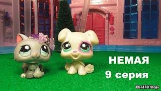 LPS фильм: НЕМАЯ 9 серия