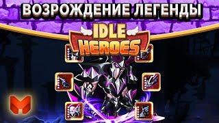 Idle HeroesКак копить золото на топовую броню? Открываю орбы на свет и тьму!