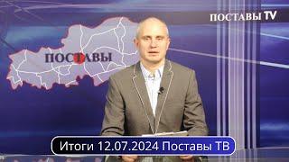 Итоги 12.07.2024 Поставы ТВ #Поставы