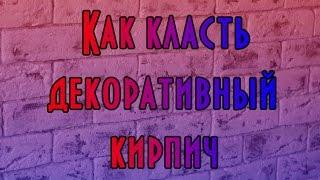 КАК КЛАСТЬ ДЕКОРАТИВНЫЙ КИРПИЧ