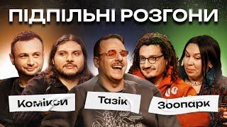 ПІДПІЛЬНІ РОЗГОНИ #25 – ЗУХВАЛА, НИЦО ПОТВОРНО, ШАТАЙЛО, ЗАГАЙКЕВИЧ, НЕРІВНИЙ І ПІДПІЛЬНИЙ СТЕНДАП