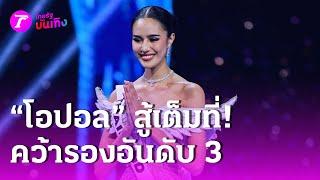 “โอปอล” สู้เต็มที่ คว้ารองอันดับ 3 มิสยูนิเวิร์ส 2024 | 17 พ.ย. 67 | บันเทิงไทยรัฐ