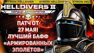 HELLDIVERS 2 - ОСТАЛОСЬ 2 МЕГАПОЛИСА! ОБЗОР ОБНОВЛЕНИЯ ОТ 27 МАЯ! ЛУЧШИЙ БАФФ ПАССИВКИ БРОНИ!