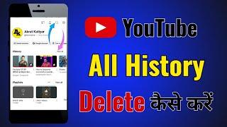 YouTube history delete kaise kare | How to remove all watch or search history from YouTube