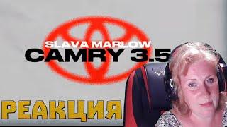 РЕАКЦИЯ НА SLAVA MARLOW - КАМРИ 3.5