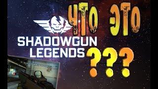 SHADOWGUN LEGENDS ПРВЫЙ ВЗГЛЯД НА КРАСИВЫЙ МОБИЛЬНЫЙ ШУТЕР