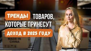 ТОП товары 2025: Что станет трендом? Как выбрать товар для продажи на маркетплейсах и не прогореть!