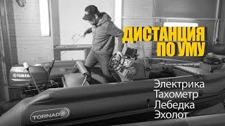 Установка дистанции на риб! Стоимость рулевого управления на лодку! Электрика и тахометр в лодке!