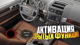 VW Touareg активация скрытых функций, деактивация сервисных напоминаний