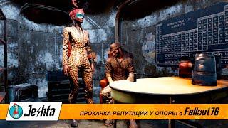 Fallout 76: Как просто качать репутацию в "Опоре"