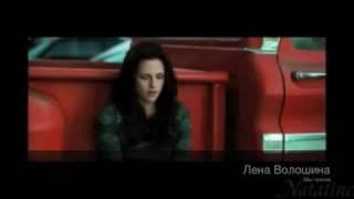 Лена Волошина Мы чужие Twilight