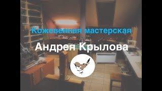 Моя  кожевенная мастерская