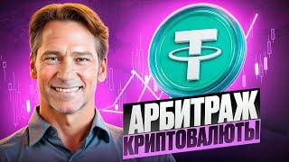 Арбитраж Криптовалюты | P2P арбитраж 10% за круг | Заработок на p2p через Binance