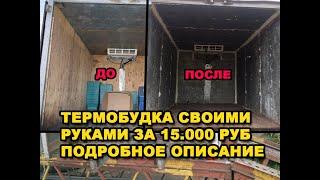 ТЕРМОБУДКА ЗА 15000 РУБЛЕЙ! СВОИМИ РУКАМИ