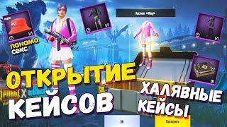 ОТКРЫТИЕ КЕЙСОВ В PUBG MOBILE  // Открываю ХАЛЯВНЫЕ КЕЙСЫ И НЕ ТОЛЬКО