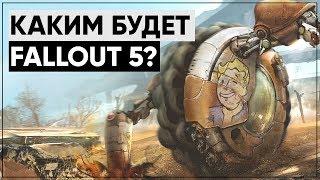 Каким будет Fallout 5? Теории и мечты | Размышления о серии!