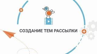 Создание тем рассылки, для сегментации в Гамаюн