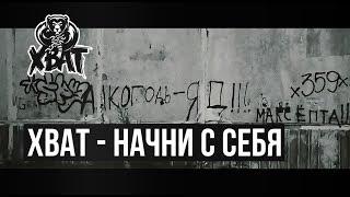 Хват - Начни с себя