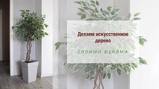 Как сделать искусственное дерево мастер-класс. Искусственный фикус для интерьера своими руками