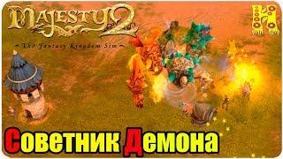 Majesty 2.The Fantasy Kingdom Sim Прохождение №15 Советник Демона