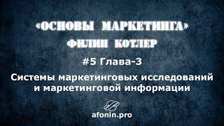 5. "Основы маркетинга" Ф.Котлер, разбор книги | 3 Глава