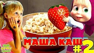 Маша и Медведь Masha and The Bear МАША плюс КАША #2 Приятного Аппетита! Приключения Маши в лесу!