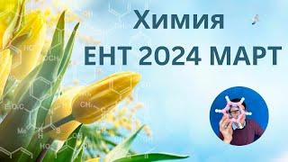 Разбор  ЕНТ по химии | Март ЕНТ 2024 | ХИМИЯ