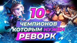 10 ЧЕМПИОНОВ, КОТОРЫМ СРОЧНО НУЖЕН РЕВОРК | Истории Лиги Легенд от Зака | League of Legends