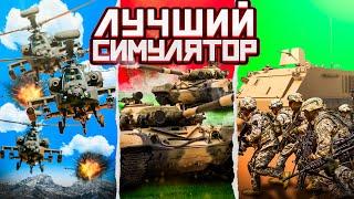 ВОЕННЫЙ СИМУЛЯТОР, который ЛУЧШЕ Arma и Squad!