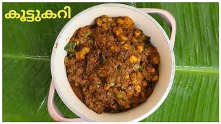 സദ്യ സ്റ്റൈൽ കൂട്ടുകറി | Koottucurry Recipe in Malayalam | Pazhayidom Specials