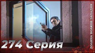 Долина Волков Западня | Эпизод 274 ПОЛНЫЙ HD (Финал сезона)