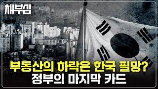 한국 부동산, 다음 정부의 결정이 중요해지는 시기입니다