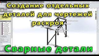  Сварная конструкция. Урок SolidWorks №4. Создание деталей для чертежей раскроя