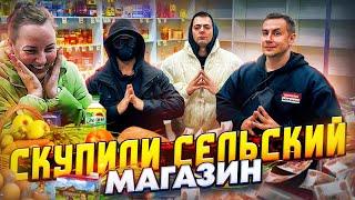 СКУПИЛИ СЕЛЬСКИЙ МАГАЗИН и СДЕЛАЛИ БЕСПЛАТНЫМ-ВМЕСТЕ с ДМИТРИЕМ LIXXX и НИКИТОЙ ЗДРАДОВСКИМ