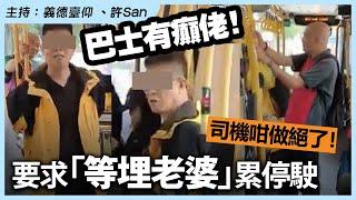 巴士有癲佬！要求「等埋老婆」累停駛，司機咁做絕了！