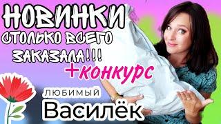 ЛЮБИМЫЙ ВАСИЛЁК ▶️ ЗАКАЗАЛА СТОЛЬКО НОВИНОК ▶️ РАСПАКОВКА ОЖИДАНИЕ - РЕАЛЬНОСТЬ + КОНКУРС