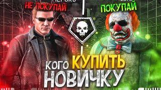 КАКОГО МАНЬЯКА КУПИТЬ НОВИЧКУ? (ft.@AbaDeadDBD) Dead By Daylight